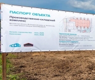 Производственно-складской комплекс DEPO 16 2-этап