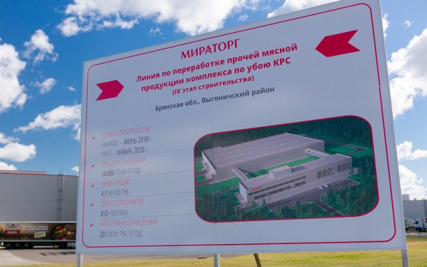 Мираторг строит новый завод по переработке прочей мясной продукции.