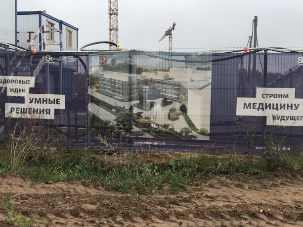 Строительство 3-й очереди медцентра Hadassah в Сколково.