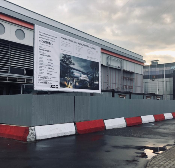 Реконструкция кинотеатра «Саяны» закончат к 2020 году.