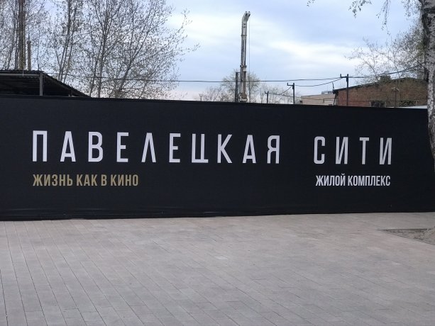 Строительство 3-го этапа ПАВЕЛЕЦКАЯ СИТИ от девелопера MR Group.