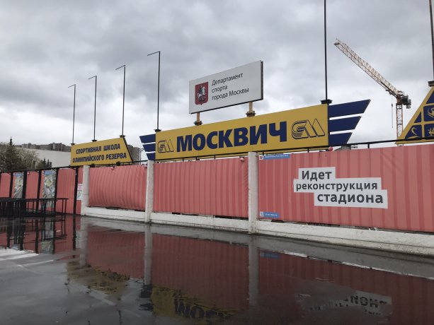 Крупная реконструкция стадиона Москвич на Волгоградском проспекте вл. 46/15
