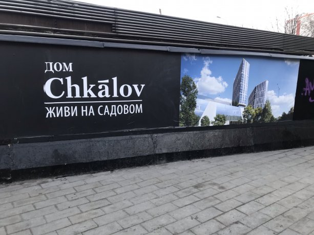 Строительство Комплекса апартаментов премиум-класса Chkalov.