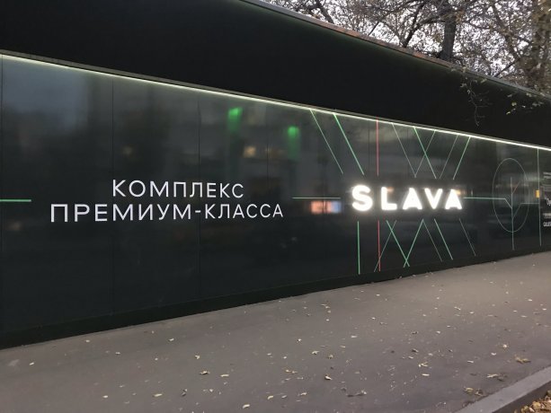 Строительство современного МФК Слава на месте бывшего часового завода «Слава».