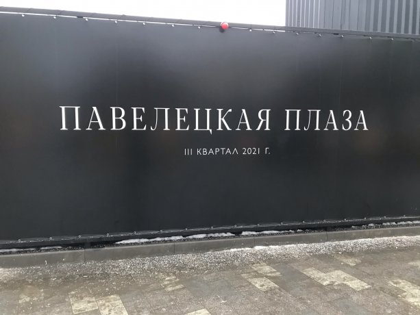 Строительство многофункционального торгового комплекса Павелецкая Плаза.