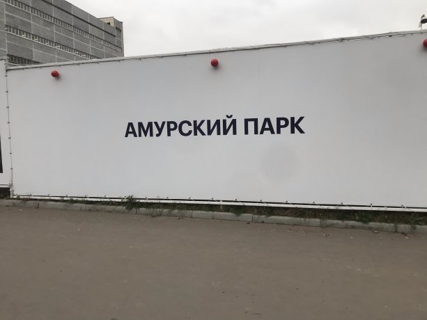 Продолжается строительство масштабного квартала Амурский Парк.