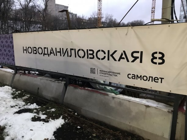 Продолжается строительство проекта Новоданиловская 8 от Самолет Девелопмент.