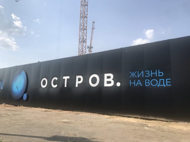 Продолжается строительство крупного проекта - ЖК ОСТРОВ.
