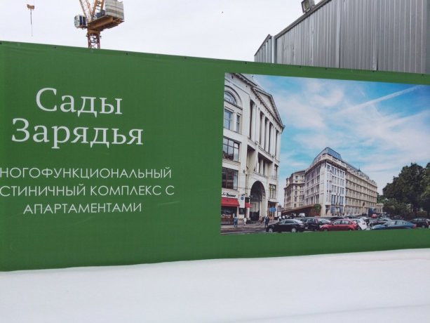 Строительство гостиничного комплекса Сады Зарядья на ул. Варварки. 14