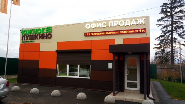 РосЕвроСити начала строительство  ЖК «Южное Пушкино».