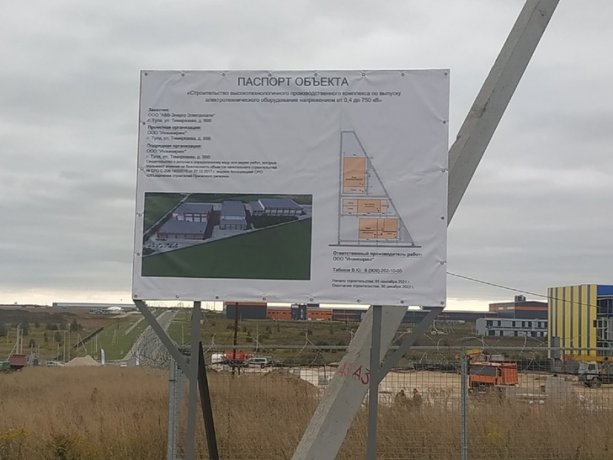 Строительство Завод электротехнического оборудования в Туле за 2,3 млрд руб.