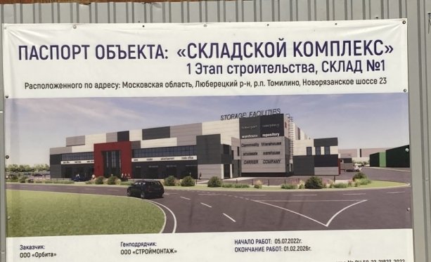 Строящийся складской комплекс  «Агора Томилино» .