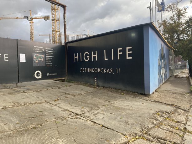Строительство нового ЖК High Life Летниковская 11.