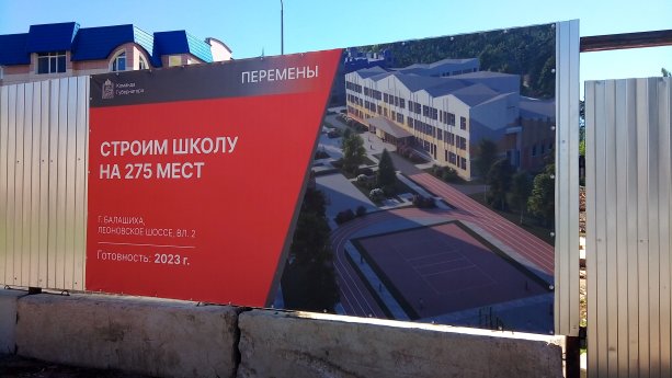 Строительство уникальной школы в Балашихе.