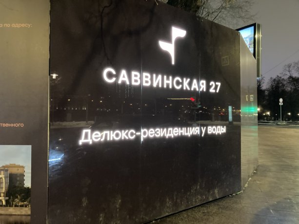 Строящийся ЖК «Саввинская 27» класса Delux от Level Group.