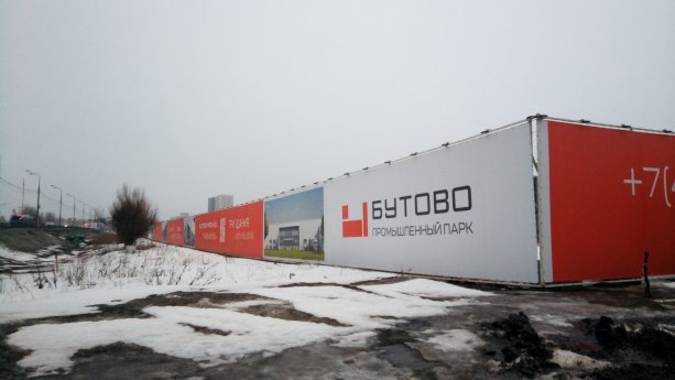 Строительство промышленного технологического парка БУТОВО.