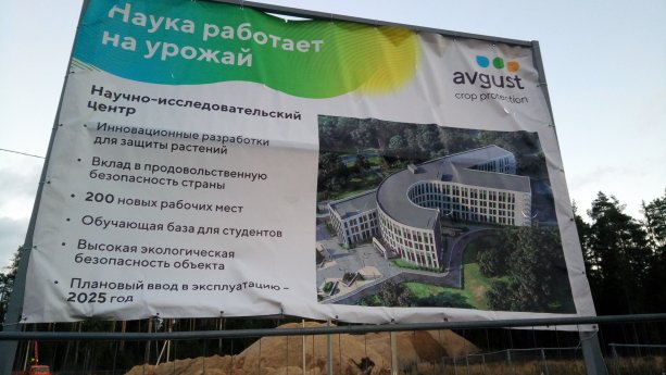 Строительство научно-исследовательского центра Август.