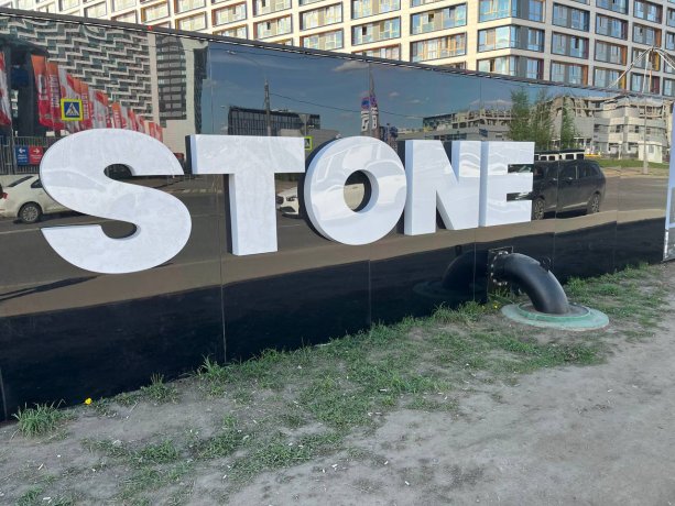 Строительство нового Бизнес-Центра STONE на Ходынском бульваре.