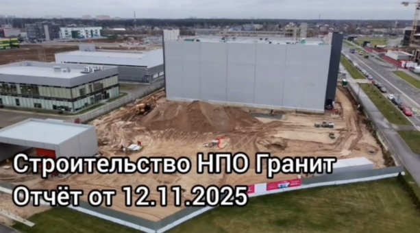 Строящийся комплекс НПО «Гранит» по производству микроэлектроники.