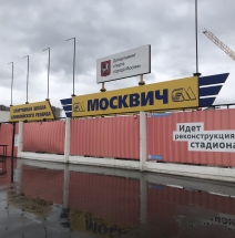 Крупная реконструкция стадиона Москвич на Волгоградском проспекте вл. 46/15