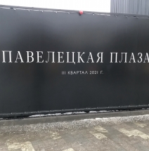 Строительство многофункционального торгового комплекса Павелецкая Плаза.