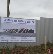 Строительство нового ТЦ Петрович в Боброво Московской обл.