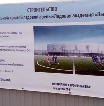 Строительство ледовой академии Высота в Озерске.