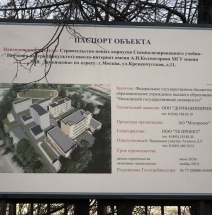 Новые строящиеся корпуса учебно-научного центра для школы-интерната им. А.Н. Колмогорова при МГУ.