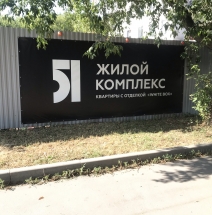 Строящийся ЖК Я 51 бизнес-класса от нового девелопера Патек Групп.
