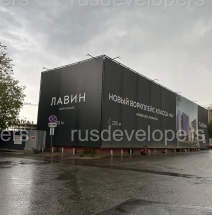 Строительство делового центра «ЛАВИН воркплейс» (LAVIN workplace).